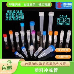 5ml 1.8ml 10ml冷冻管样品管 细胞冻存管 塑料冻存管0.5 包邮 1.5