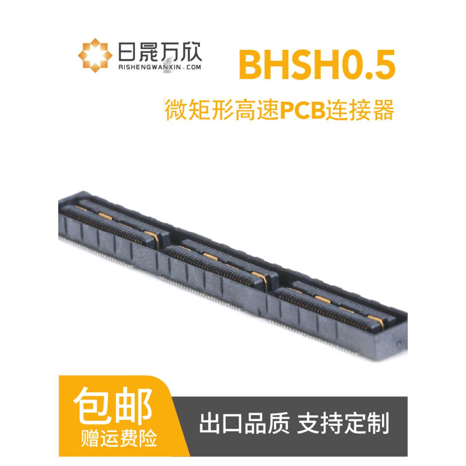 高速板对板连接器0.5mm公母对接插头国产替代SAMTEC QSH/QTH系列