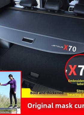 捷途X70plus/M/S后备箱遮物帘大圣/X90/X95/旅行者隔物板尾箱内饰