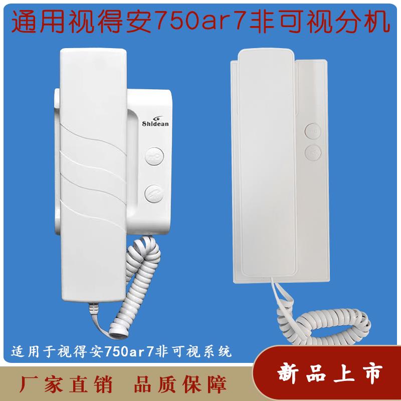 视得安楼宇对讲750AR7室内分机通用型家用老式对讲门铃新款电话机