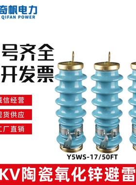 Y5WS-17/50FT陶瓷氧化锌避雷器10KV户外高压线 线路用免维护型避