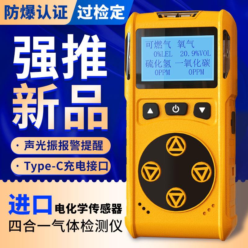 四合一便携式气体检测仪可燃气氧气有限空间硫化氢有害泵吸报警器