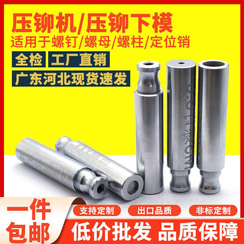 压铆模具压铆螺母螺柱螺钉定位销防水螺母柱涨铆工具压铆机配件