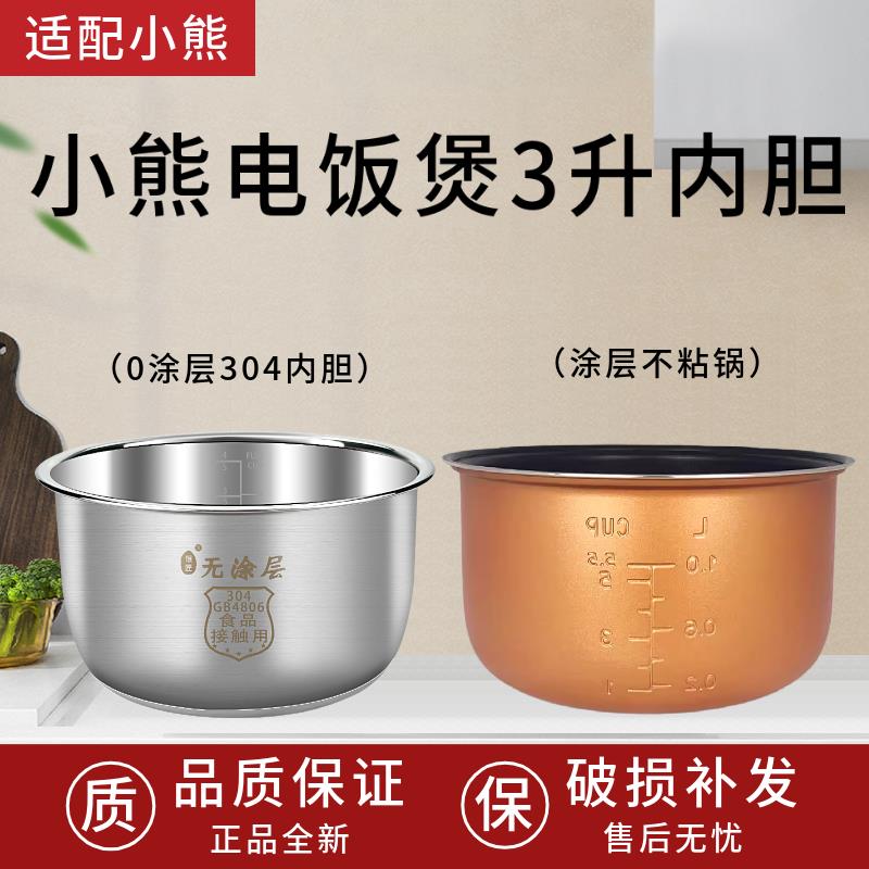 适用于小熊电饭锅DFB-P30R3/P30N5内胆3升304不锈钢胆无涂层内锅