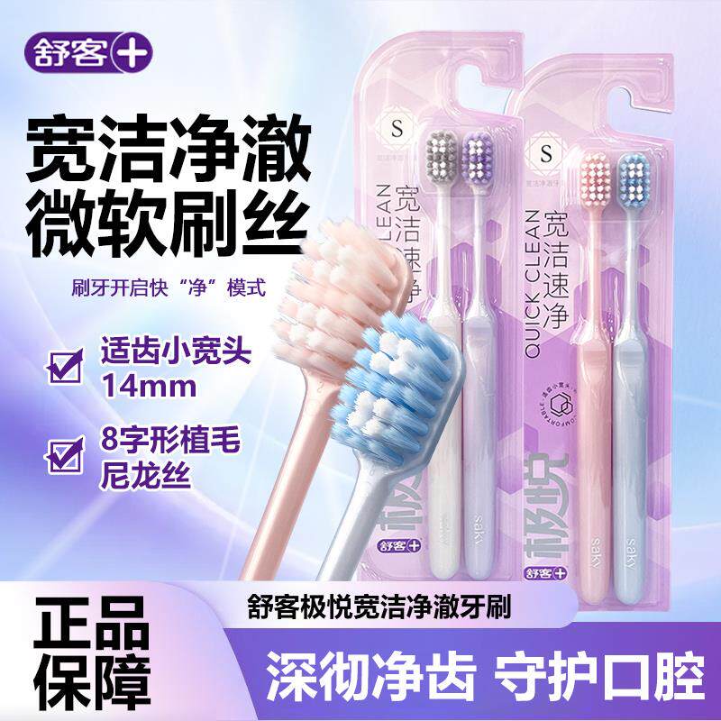 舒客舒克极悦宽洁牙刷软毛护龈清洁按摩柔软宽头男女士通用家庭装