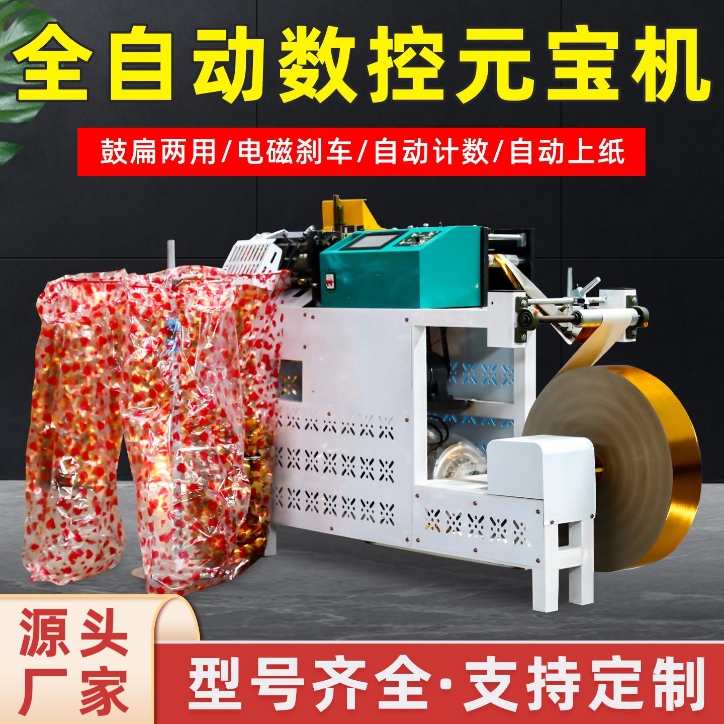 全自动数控元宝机元宝折叠机小型商用鼓扁两用叠元宝机器商用厂家
