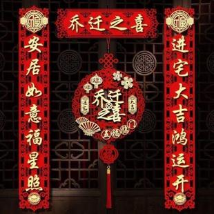 春联新居布置装 乔迁之喜对联磁吸大门福字门贴挂件搬家入宅仪式 饰