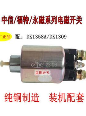 原厂台州中信永磁减速行星起动机DK1358A磁力开 关马达吸力包12V