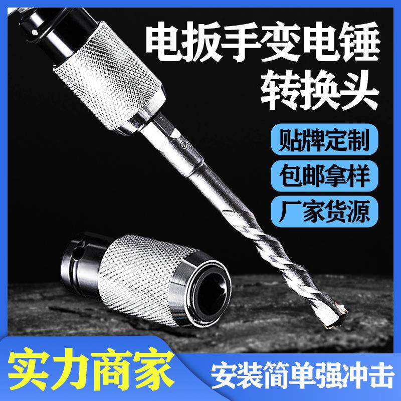 电动扳手变电锤转换头新款方斌转四坑电锤1/2头改两槽冲击钻头