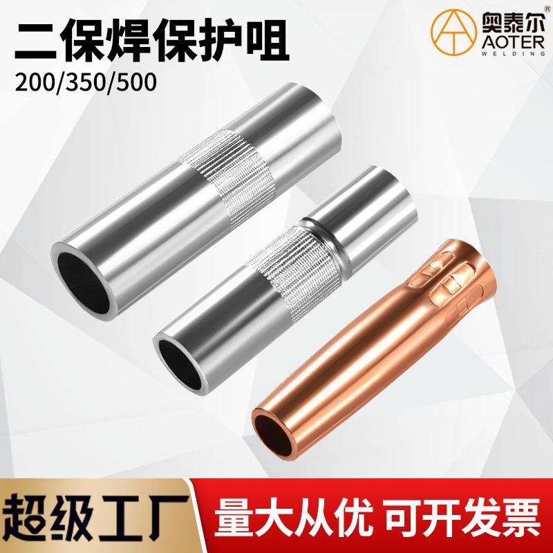 二保焊保护嘴气保焊枪保护咀350A500紫铜保护罩喷嘴气保焊配件