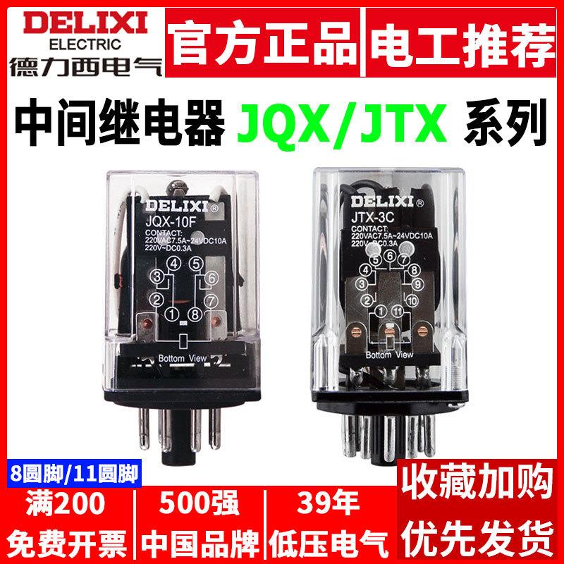 德力西小型中间继电器JTX-2C JTX-3C 8 11圆脚DC24V AC220V AC380