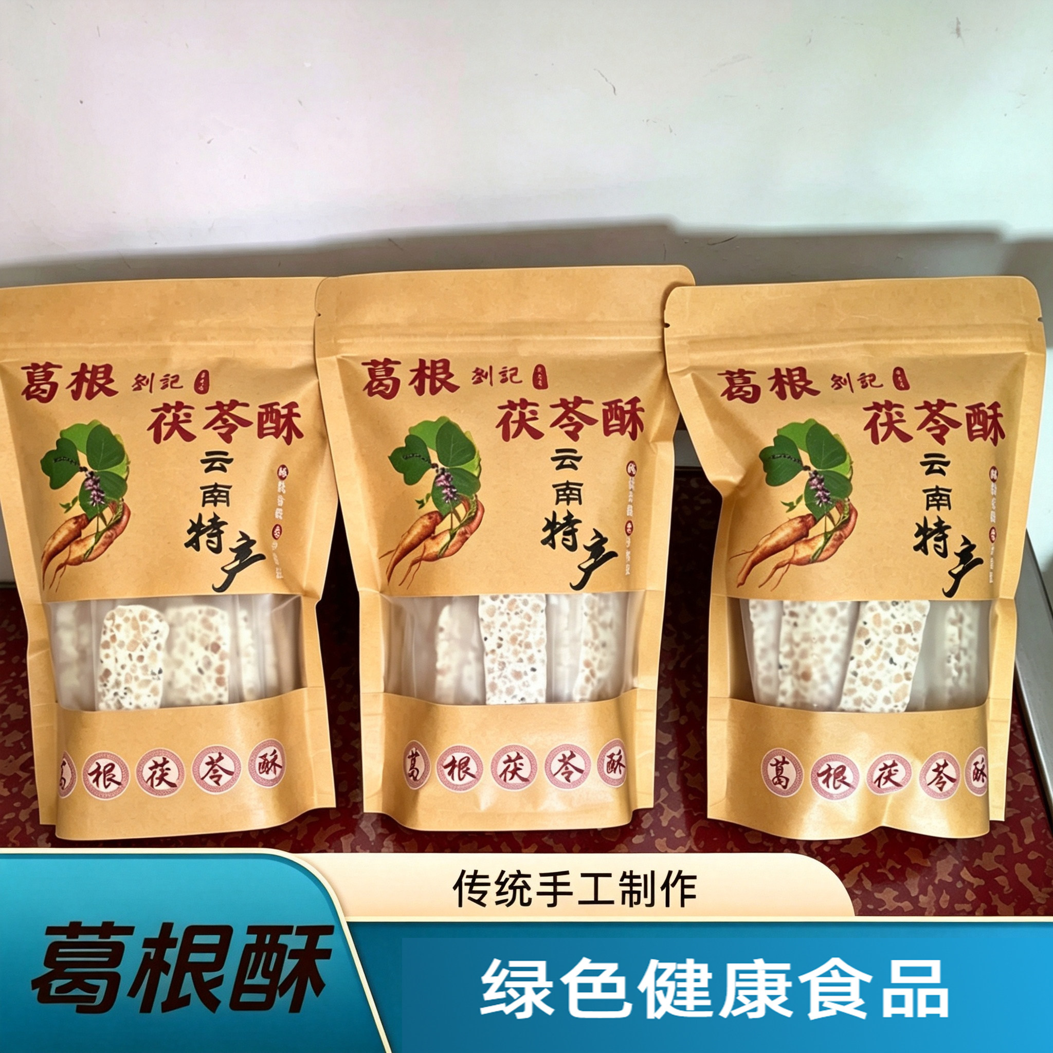 糕点云南同款手工特产葛根酥茯苓酥芝麻酥营养健康手工零食小吃图片