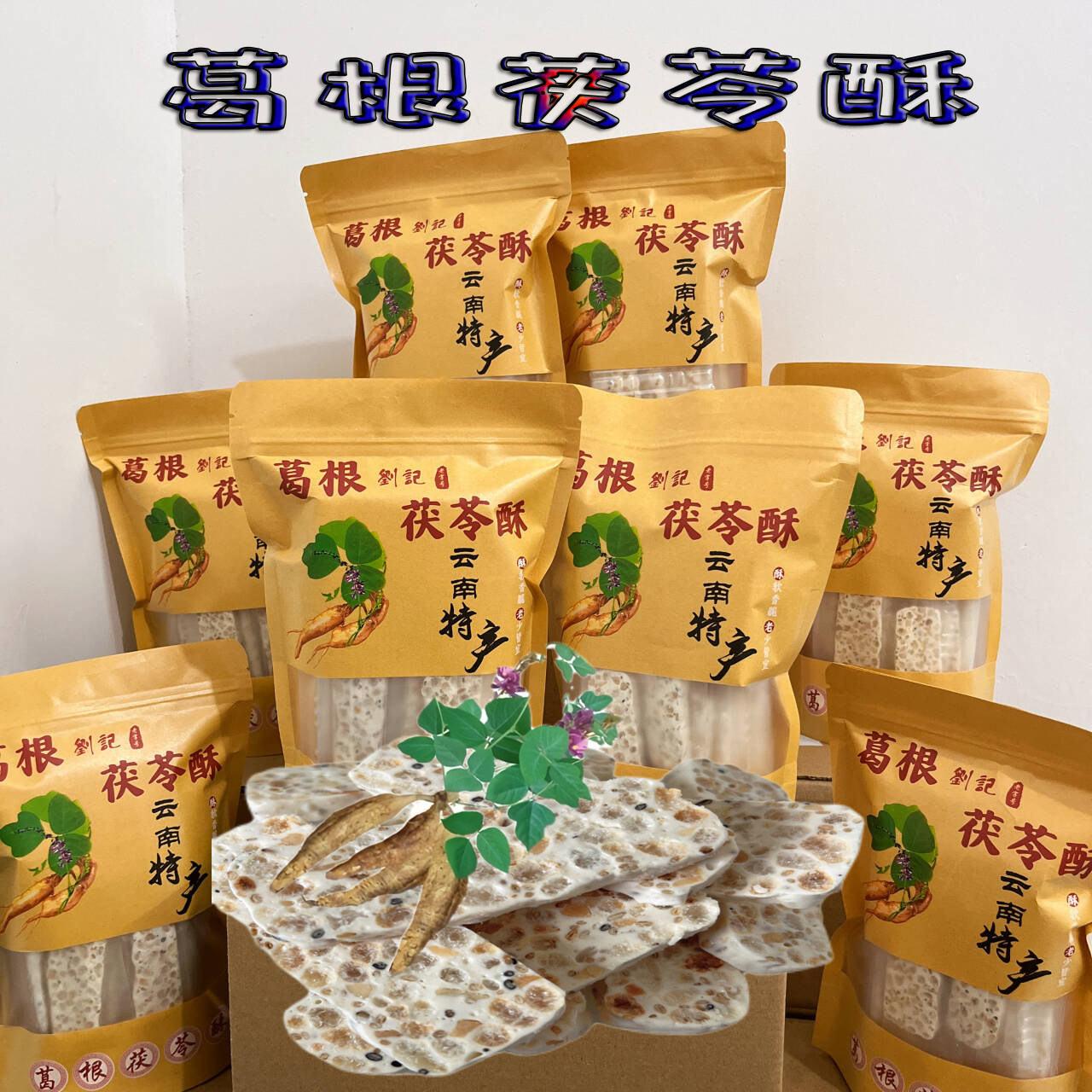 云南特产葛根酥茯苓酥传统糕点独立包装网红大理丽江同款零食礼品
