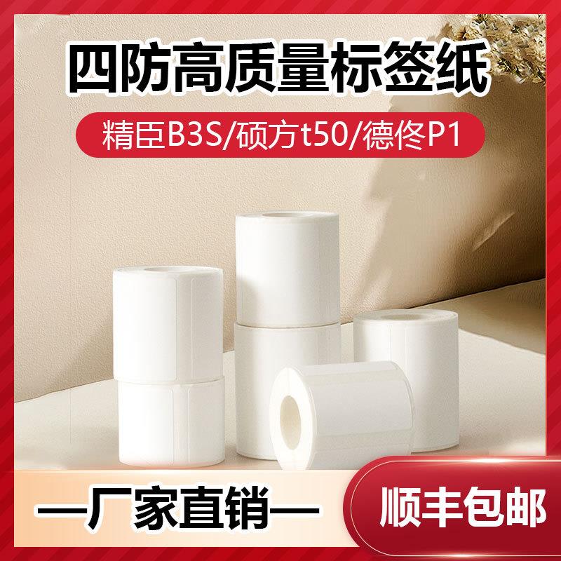 防水便携标签机打印纸四防热敏标签纸适用驰腾221b德佟p1硕方t50