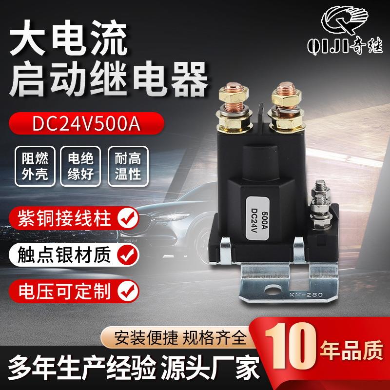 总电源大功率启动dc12/24v500a大电流直流启动继电器汽车继电器