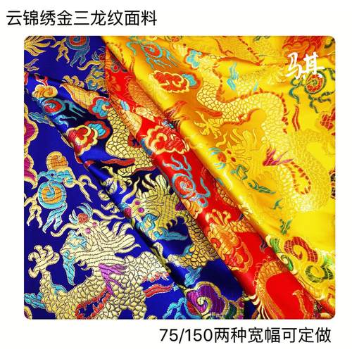 高档75cm云锦织锦缎面料中国风礼服龙纹花古装汉服旗袍布料丝绸