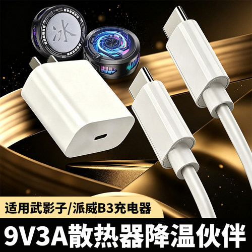 手机散热专用充电头PD30W手机充电器9V3A快充头散热器羽博/零星侠/武影子充电头PD协议半导体散热器充电插头