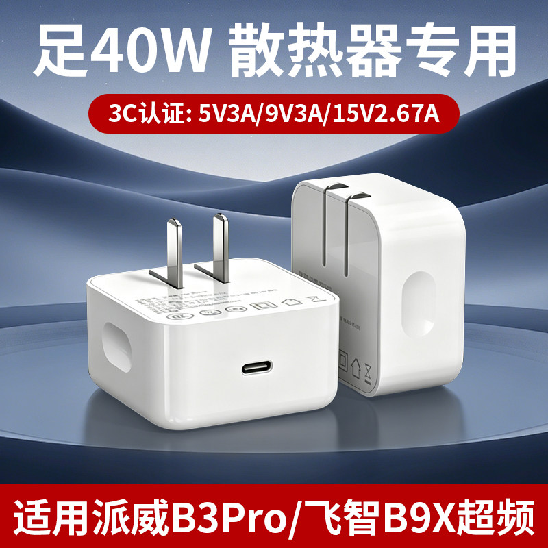 适用飞智B9X充电头神舟/羽博/派威B3pro红魔40W充电器手机散热器5V3A充电器PD协议9V3A充电插头6A数据线套装图片