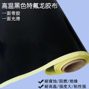 黑色特氟龙胶带耐磨耐高温布封口机真空机隔热布防静电铁氟龙胶带