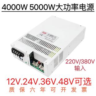 明緯4000W5000W大功率開關(guān)電源220V 380V轉(zhuǎn)12V24V36V48V60V直流