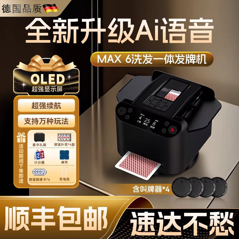 德国全自动发牌机六代扑克机德州掼蛋专用惯蛋语音洗发一体机家用