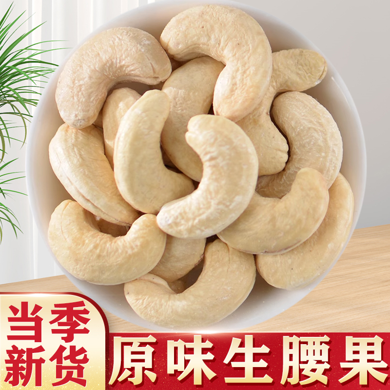 原味新鮮生腰果批發干貨散裝煲湯