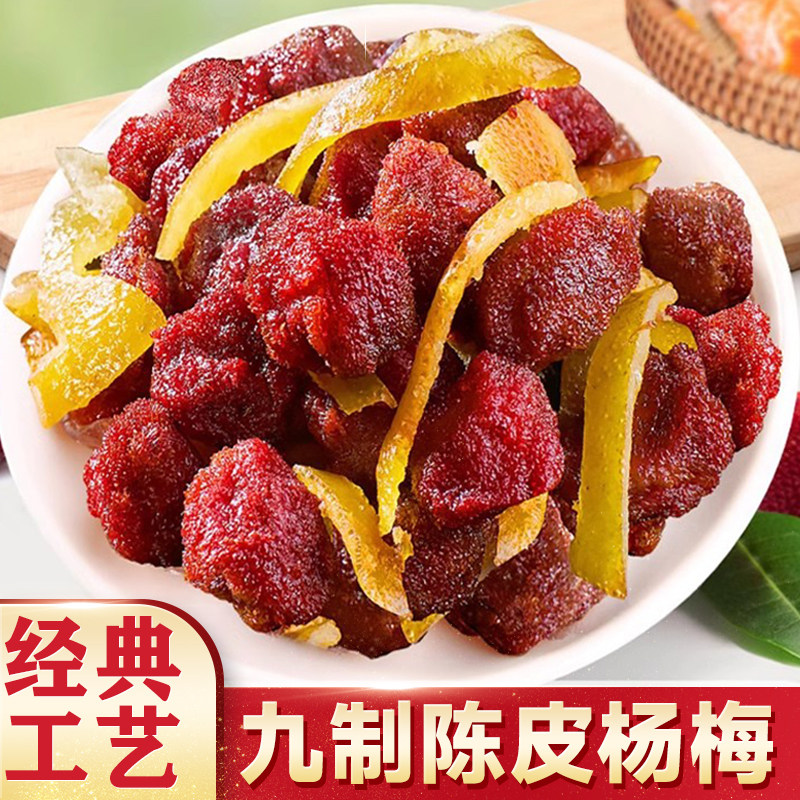 九制陈皮冰糖杨梅梅子杨梅干500g大罐装蜜饯果干蜜饯果脯零食小吃