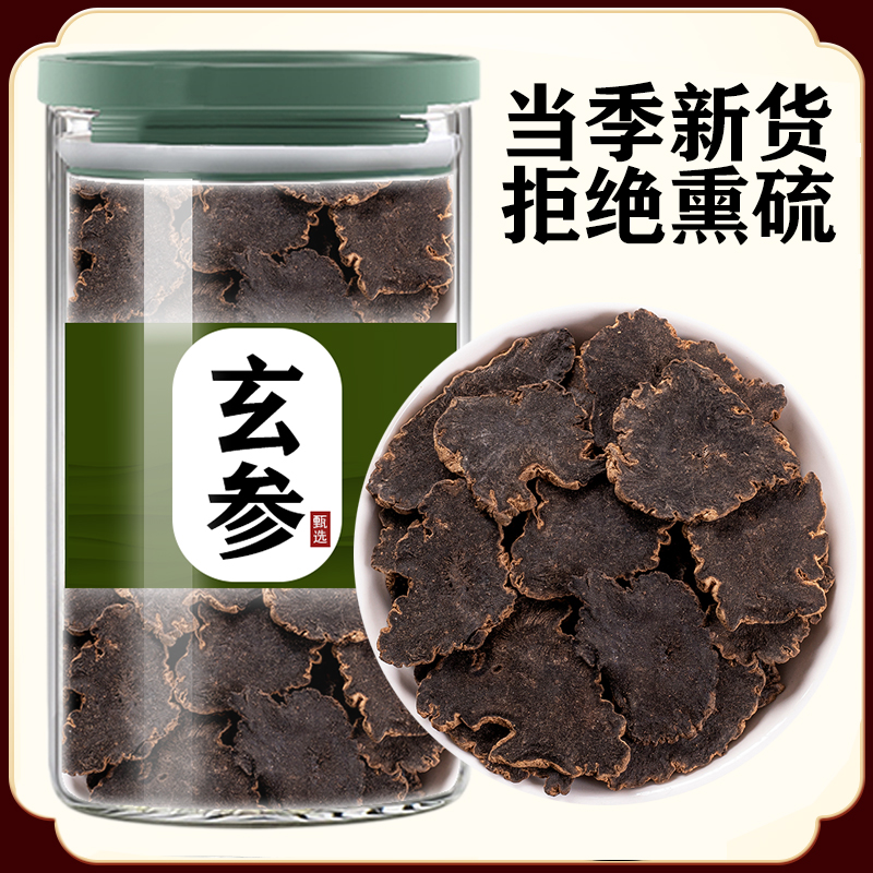 玄参中药材500g野生玄参元参玄参片新货正品另售麦冬甘草桔梗生地