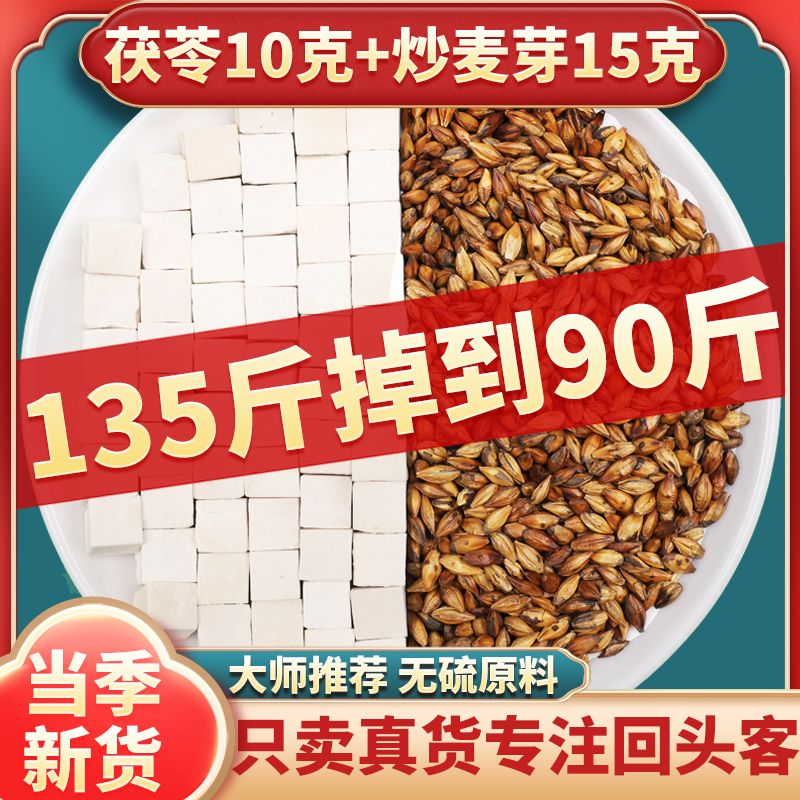 茯苓炒麦芽茶包中药材组合正品