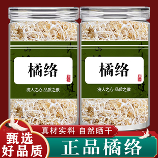 橘络中药材100g克正品官方旗舰店桔络丝橘子络泡水喝桔子筋桔子丝