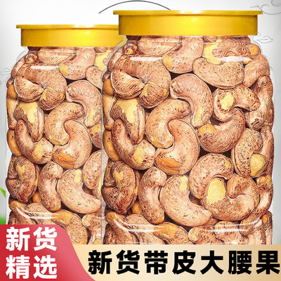 新货带皮大腰果仁原味