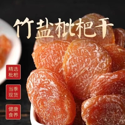 竹盐枇杷干官方旗舰店正品罐装