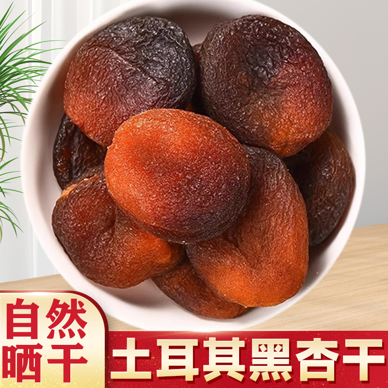 土耳其杏干无糖精天然无添加剂黑杏干小零食孕妇大果脯无核糖