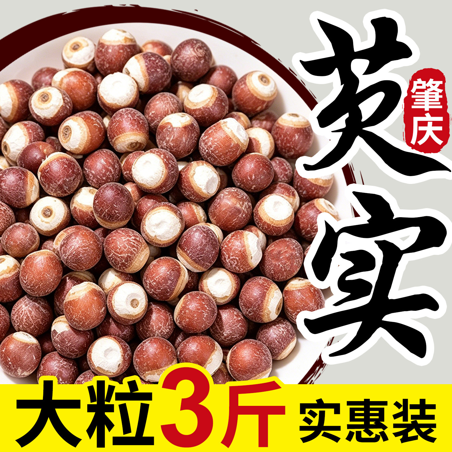 新鲜芡实米干货500g特级中药材野生鸡头米生欠实肇庆正品官方旗舰