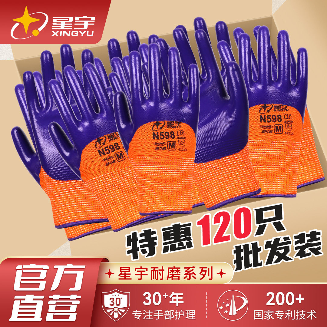 星宇正品N598批发劳保工作手套耐磨防油防滑防护不臭手丁腈半浸图片