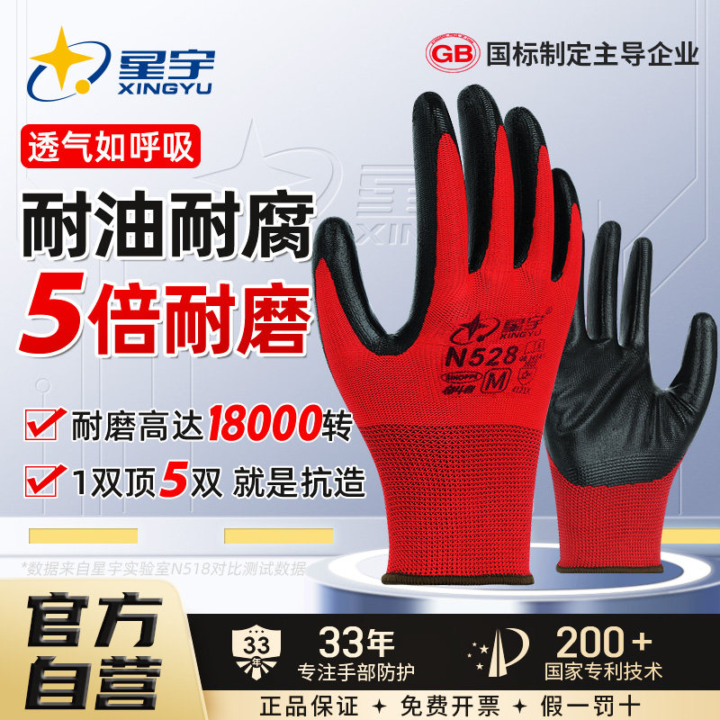 星宇正品N528耐磨丁腈劳保手套防滑透气橡胶劳动耐油酸碱工地干活