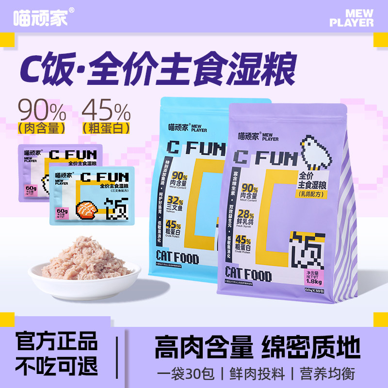 喵顽家全价主食湿粮C饭高蛋白营养补水成猫幼猫通用