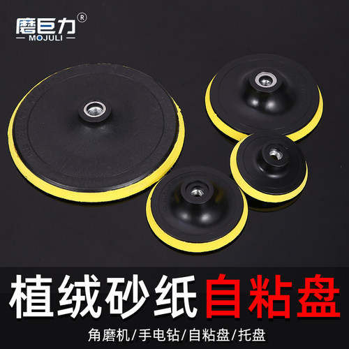 3寸4寸5寸7寸植绒自粘盘电钻角磨机打磨拖盘砂纸片粘盘打磨工具