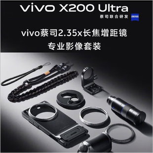 vivoX200Ultra 摄影师长焦增距镜专业摄影套装影像手柄镜头转接环