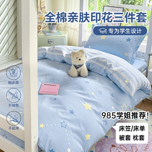 学生宿舍全棉床品套件四季通用