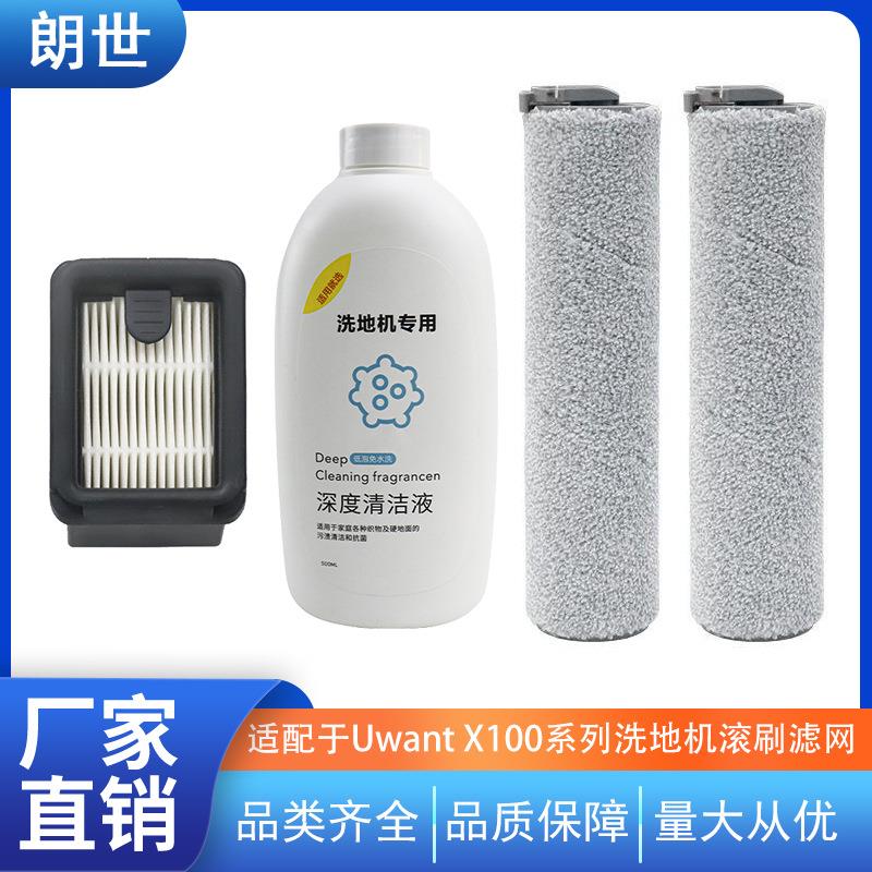 适配于Uwant X100 X100 PRO就选洗地机滚刷滤网洗地液清洁剂配件