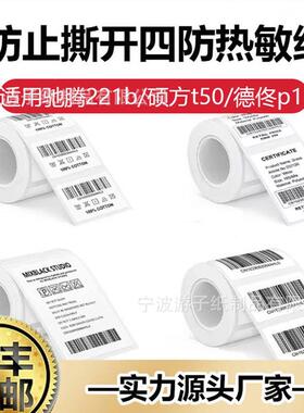 四防热敏标签纸适用驰腾221b/硕方t50/德佟p1/40*30不干胶标签纸