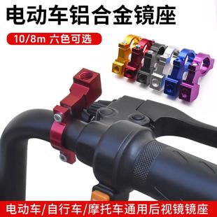 电动自行车多功能改装 镜座 倒车镜底座10m8mM摩托车后视镜固定安装