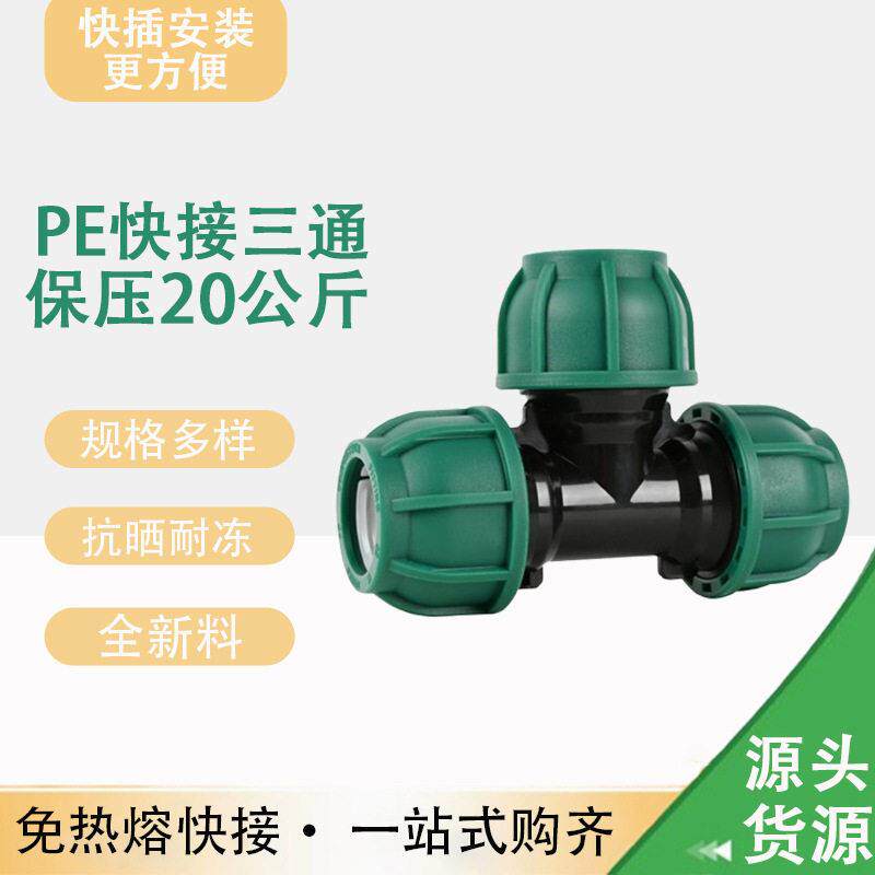 水管接头三通快速活接头4分6分一寸pe管配件大全塑料管件快接活接
