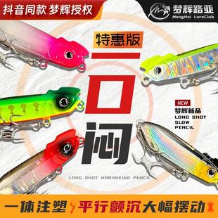 梦辉特惠版 一口闷半截棍实心注塑沉水铅笔钓翘嘴鳡鱼鲈鱼路亚饵