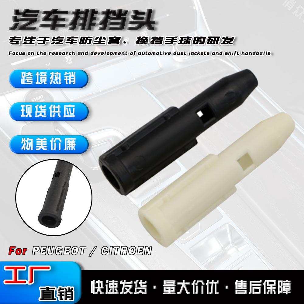 适用于标致雪铁龙汽车档杆转换器变速杆手球档杆套头波棍球转换器