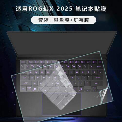 适用ROG幻X 2025款键盘膜锐龙AIMAX笔记本GZ302E键盘套屏幕保护膜