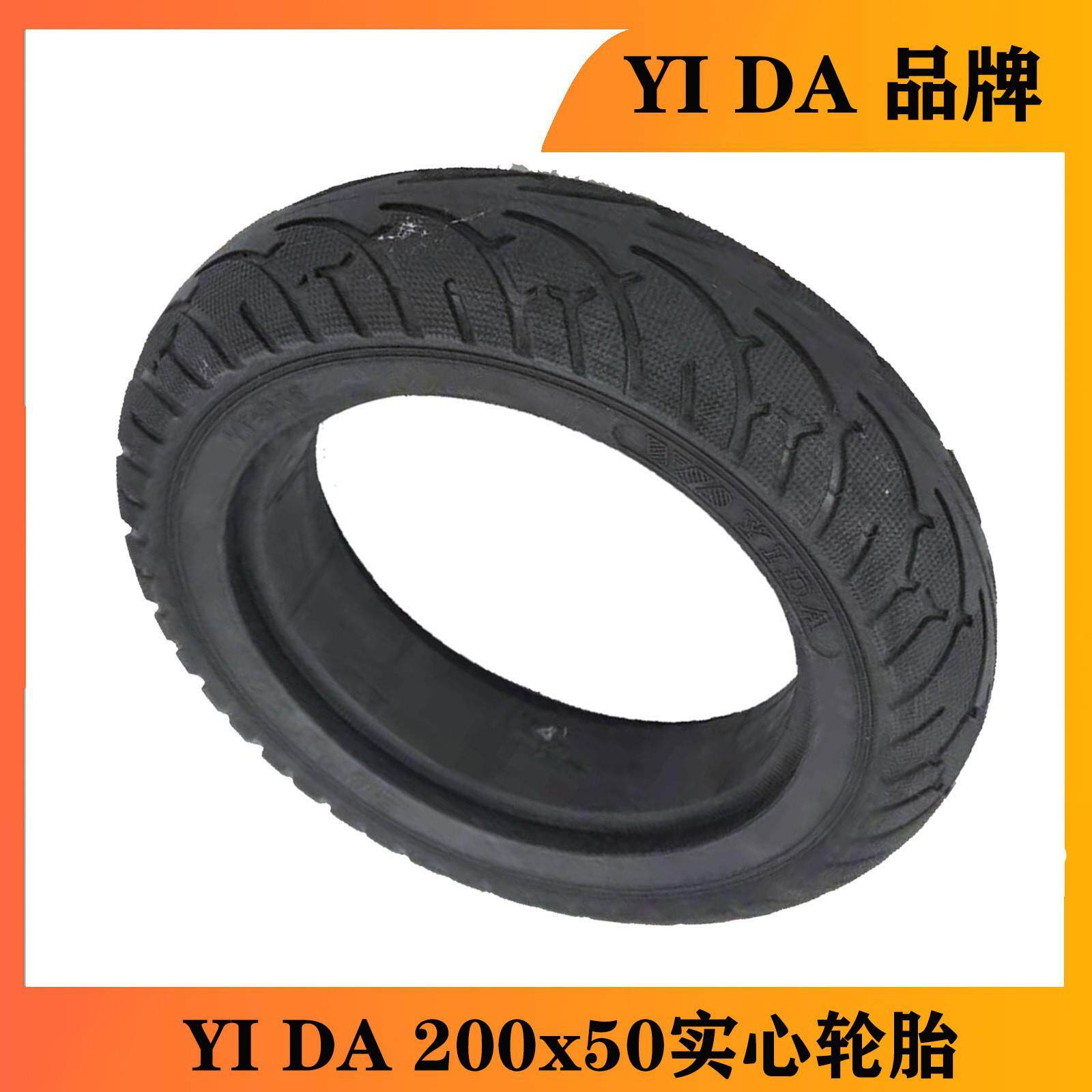 8寸实心胎电动滑板车轮胎YIDA 200*50实心胎免充气胎200x50