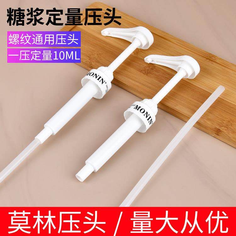 MONIN莫林压头压嘴果露泵头压嘴咖啡糖浆果糖瓶10ml挤压器手压式