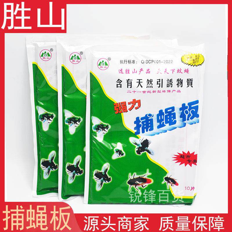 胜山苍蝇贴强力战场硬纸板灭蝇片10片装引诱粘苍蝇粘板加厚强力